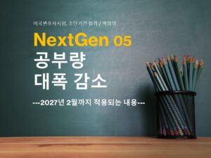NextGen05.공부량 대폭 감소