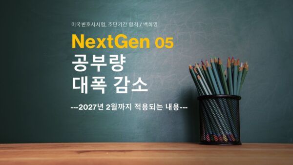 NextGen05.공부량 대폭 감소