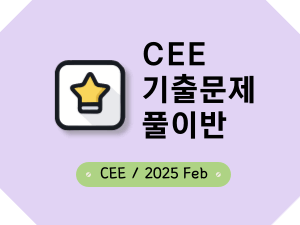 016-1.CEE기출풀이 (2025Feb 문제)