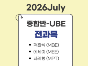 1011.종합반(26July대비)-UBE전용-전과목 ★할인폭최대★