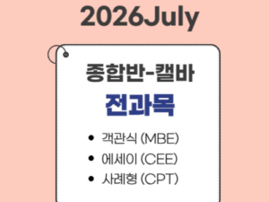 2011.종합반(26July대비)-캘바(CA)전용-전과목 ★할인폭최대★