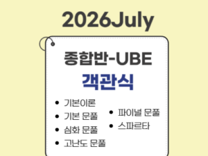 1012.종합반(26July대비)-UBE전용-객관식(MBE) only
