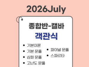 2012.종합반(26July대비)-캘바전용-객관식(MBE) only