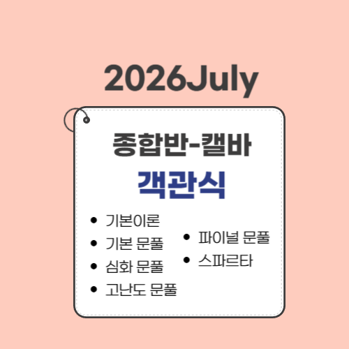 2012.종합반(26July대비)-캘바전용-객관식(MBE) only