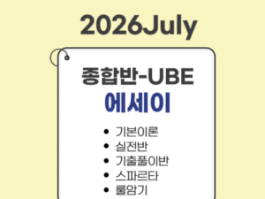 1013.종합반(26July대비)-UBE전용-에세이(MEE) only