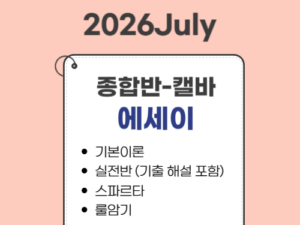 2013.종합반(26July대비)-캘바전용-에세이(CEE) only