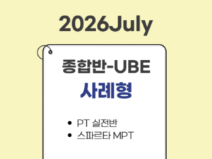 1014.종합반(24July대비)-UBE전용-사례형(MPT) only
