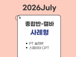 2014.종합반(26July대비)-캘바전용-사례형(CPT) only