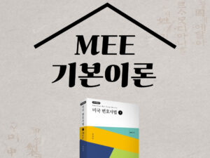 201.MEE 기본이론(순수MEE 3과목)
