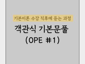 102.객관식 기본문풀-OPE #1