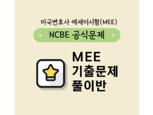 203.MEE 기출풀이반 01>>> 26년 3월중 개강