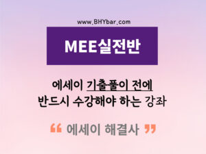 202.MEE실전반 >>> 2026년 3월 14일 개강