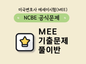 203.MEE 기출풀이반 01