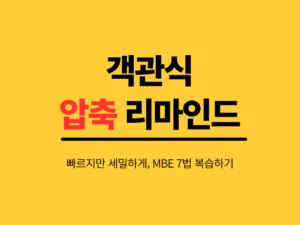 107.객관식 압축 리마인드(7법, 전과목)