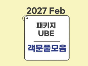 1022.★공사중★패키지(27Feb대비)-UBE전용-객관식 문풀모음