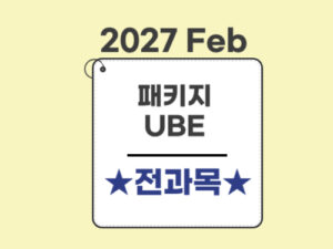 1021.★공사중★패키지(27Feb대비)-UBE전용-전과목 완벽해결