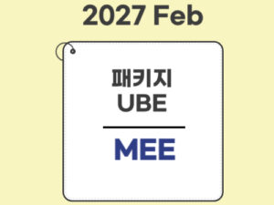 1023.★공사중★패키지(27Feb대비)-UBE전용-에세이(MEE) only