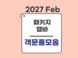 2022.★공사중★패키지(27Feb대비)-캘바전용-객관식 문풀모음