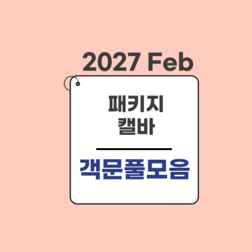 2022.패키지(27Feb대비)-캘바전용-객관식 문풀모음