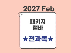 2021.패키지(27Feb대비)-캘바전용-전과목 완벽해결