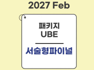 1025.★공사중★패키지(27Feb대비)-UBE전용-서술형파이널(MEE+MPT) only