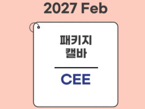 2023.★공사중★패키지(27Feb대비)-CA전용-에세이(CEE) only
