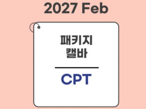 2024.★공사중★패키지(27Feb대비)-CA전용-사례형(CPT) only
