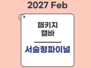 2025.★공사중★패키지(27Feb대비)-CA전용-서술형파이널(CEE+CPT)