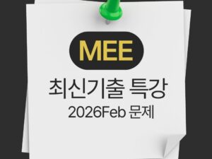 7100-1.MEE 최신기출 특강 (2026Feb문제)