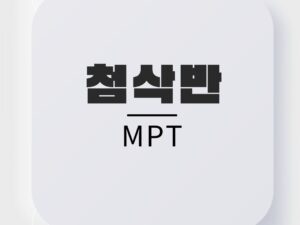 MPT첨삭반(26July대비)