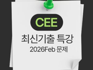 7100-2.CEE 최신기출 특강 (2026Feb문제)