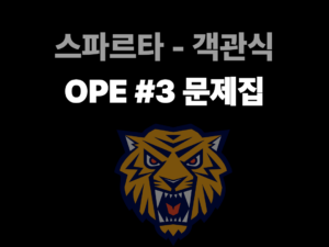 105-1.스파르타 객관식(녹화본)-OPE#3