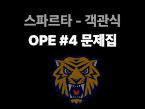 105-2.스파르타 객관식(녹화본)-OPE#4
