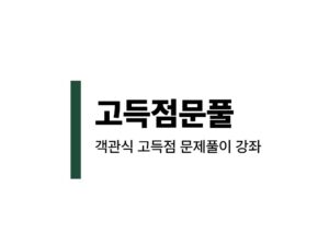 104-2.객관식 (전면개정)고득점 문풀 - 전과목 7법, 26.11.18 개강