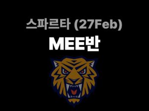 6012-2.스파르타(27Feb대비)-MEE반